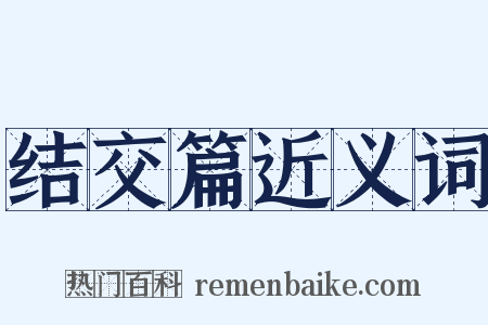 结交篇近义词是什么意思的图片